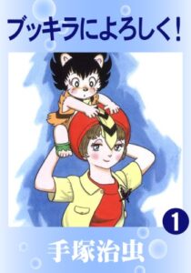 【無料で読める】ブッキラによろしく！1