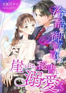 【無料で読める】冷酷な御曹司は崖っぷち秘書を溺愛する (こはく文庫)