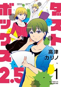 【無料で読める】ダストボックス2.5 (1) (デジタル版ヤングガンガンコミックス)