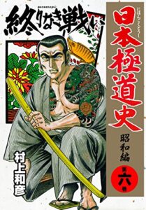【無料で読める】日本極道史～昭和編 6 (マンガの金字塔)