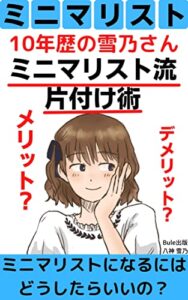 【無料で読める】ミニマリスト流片付け術やメリット・デメリット: ミニマリストになるにはどうしらたらいいの？［ミニマリスト］［断捨離］［シンプルライフ］［節約］ (Bule出版)