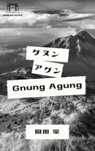 【無料で読める】グヌンアグン (arakahi books)