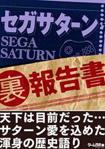 【無料で読める】セガサターン （裏）報告書