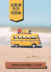 【無料で読める】-2023年版-自動車免許問題集／一発合格を目指す厳選した100問