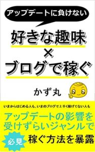 【無料で読める】グーグルアップデートに負けない好きな趣味ブログで稼ぐ方法 かず丸アフィリ