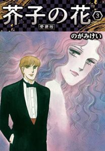 【無料で読める】芥子の花 愛蔵版 3 (SMART COMICS)