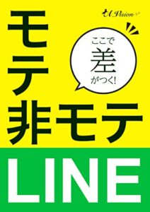 【無料で読める】ここで差がつく！モテLINE 非モテLINE