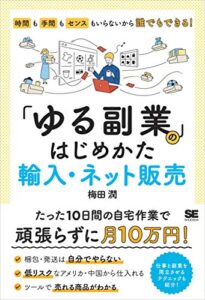 【無料で読める】「ゆる副業」のはじめかた 輸入・ネット販売 時間も手間もセンスもいらないから誰でもできる！