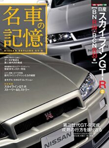 【無料で読める】名車の記憶 日産 スカイラインGT-R II 【BNR34/BCNR33編】 (Motor Magazine Mook)