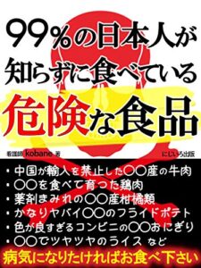 【無料で読める】99％の日本人が知らずに食べている危険な食品: 病気になりたくなければ食べる前にこれを読め！
