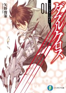 【無料で読める】ダブルクロス01ファースト＋ぺイン (富士見ファンタジア文庫)