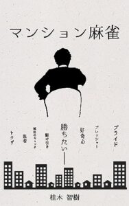 【無料で読める】マンション麻雀 (ちょんぼすれすれ)