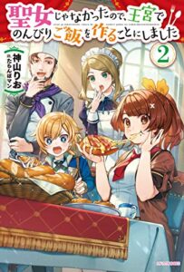 【無料で読める】聖女じゃなかったので、王宮でのんびりご飯を作ることにしました ２ (カドカワBOOKS)