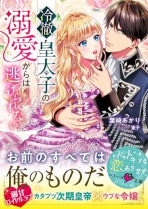 【無料で読める】冷徹皇太子の溺愛からは逃げられない (ベリーズ文庫)