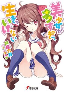 【無料で読める】美少女が多すぎて生きていけない (電撃文庫)