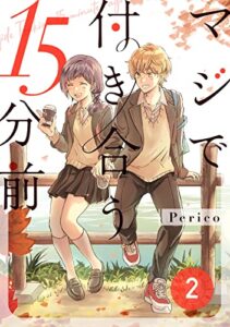 【無料で読める】マジで付き合う15分前2 (Pericomic)