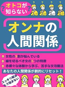 【無料で読める】男が知らない女の人間関係: 縁を切るべき女の6つの特徴【対人関係】【ストレス】【苦手な人】
