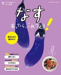【無料で読める】なすあったら、これつくろ！～うちの定番食材レシピvol.13