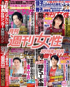 【無料で読める】月刊週刊女性 2019年 10月 [雑誌]
