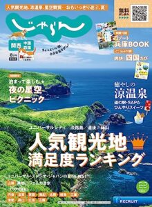【無料で読める】関西・中国・四国じゃらん 2023年8月号 (2023-06-30) [雑誌]