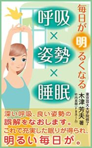 【無料で読める】毎日が明るくなる「呼吸」×「姿勢」×「睡眠」