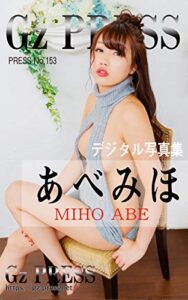 【無料で読める】Gz PRESS デジタル写真集 No.153 あべみほ
