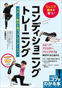 【無料で読める】ジュニア選手が育つ！ コンディショニングトレーニング スポーツ動作を養うコーディネーション