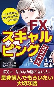 【無料で読める】FXでスキャルピングをオススメする理由: ～ FXで資産を増やすための一つの方法 ～