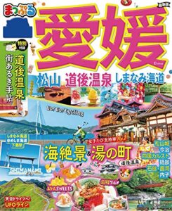 【無料で読める】まっぷる 愛媛 松山・道後温泉 しまなみ海道