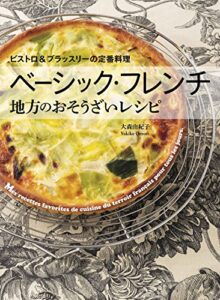 【無料で読める】ベーシック・フレンチ 地方のおそうざいレシピ