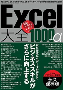 【無料で読める】Excel大全 神ワザ1000+α 三才ムック vol.772