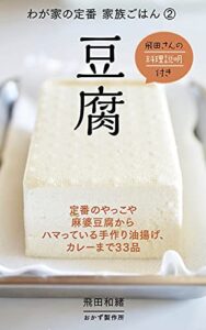 【無料で読める】わが家の定番 家族ごはん② 豆腐