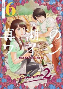 【無料で読める】真湖のワイン Saison2 分冊版6