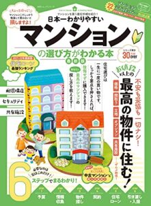 【無料で読める】100％ムックシリーズ日本一わかりやすい マンションの選び方がわかる本 最新版 (１００％ムックシリーズ)