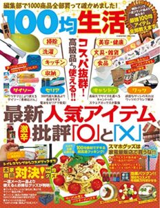【無料で読める】100均生活 (コスミックムック)