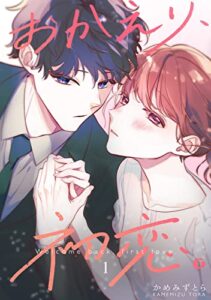【無料で読める】おかえり、初恋。【連載版】1