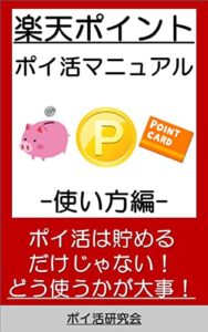 【無料で読める】楽天ポイントのポイ活マニュアル～使い方編～: 楽天経済圏で楽天ポイント(楽天キャッシュ)を有効活用する方法