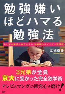 【無料で読める】勉強嫌いほどハマる勉強法 子どもが勝手に学びだす!!宝槻家のストーリー活用術