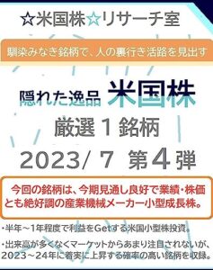【無料で読める】馴染みなき銘柄で、人の裏行き活路を見出す 隠れた逸品「米国株」2023/ 7 第４弾
