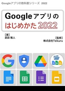 【無料で読める】Google アプリのはじめかた2022年版 Google アプリの教科書シリーズ2022年版