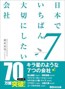 【無料で読める】日本でいちばん大切にしたい会社7
