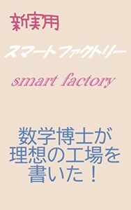 【無料で読める】新実用スマートファクトリー (インターネット)