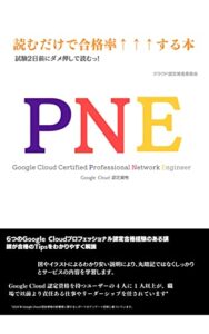 【無料で読める】読むだけで合格率↑↑↑する本Google Cloud Certified Professional Network Engineer（PNE）: 試験2日前にダメ押しで読むっ！