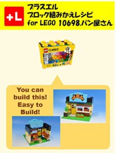 【無料で読める】プラスエル ブロック組みかえレシピ for LEGO 10698,パン屋さん: You can build the bakery out of your own bricks!