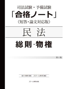 【無料で読める】司法試験・予備試験「合格ノート」民法【総則物権】（１版）