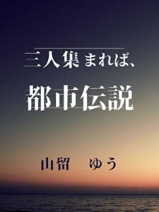 【無料で読める】三人集まれば、都市伝説