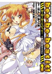 【無料で読める】bee-be-beat it!びーびーびーといっと!－天神学園浪漫あるばむ－(3) (ドラゴンコミックスエイジ)