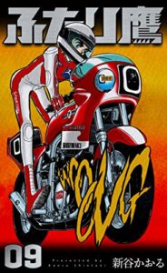 【無料で読める】ふたり鷹9 (マンガの金字塔)