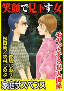 【無料で読める】笑顔で見下す女～モヤっとする友人関係～ (家庭サスペンス)