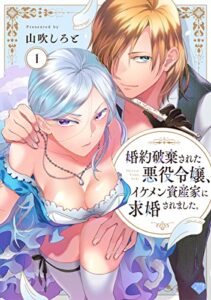 【無料で読める】【ラブチーク】婚約破棄された悪役令嬢、イケメン資産家に求婚されました。act.1